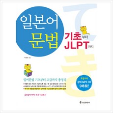 [정진출판사] 일본어 문법: 기초부터 JLPT까지 (CD1장포함) [따뜻한책방]
