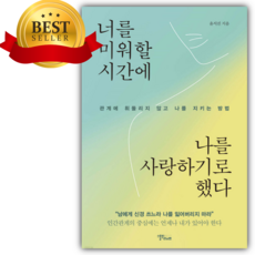 너를 미워할 시간에 나를 사랑하기로 했다 + 쁘띠수첩 책갈피 세트