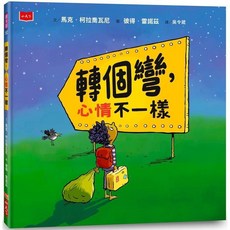 幾米兒童情緒管理繪本：轉個彎，心情不一樣，有情緒，沒關係！小天下出版，情緒繪本、品德教育首選, 轉個彎，心情不一樣, 小天下出版, 幾米