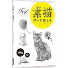 全新 三悅文化出版 素描 從入門到上手 初學者說明技巧 2019年9月 9789869790512