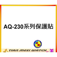 天美鐘錶 AQ-230系列保護貼, 1個