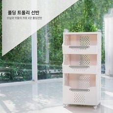 4단 이동식 트롤리 폴딩 수납 선반, 1개