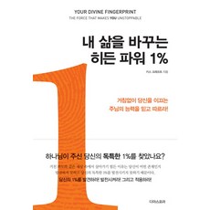 내 삶을 바꾸는 히든 파워 1%, 디아스포라