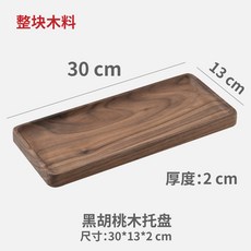 北美黑胡桃木 實木托盤 整塊木料 30x13x2cm, 北美黑胡桃木30*13*2cm（特價清倉, 1個