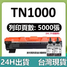 TN1000 碳粉匣 HL-1210W DCP-1510 DCP-1610W MFC-1815 MFC-1910W 適用, 1個, TN1000 可補充款（5000頁）