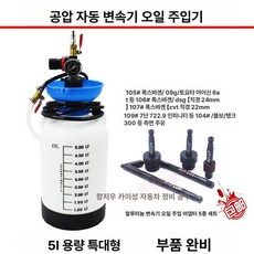 주입기 수입차 미션오일 급유 정비 어댑터 변속기 오토, 1개, 5L 초두꺼운 용기 + 5 알루미늄 커넥터