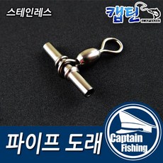 캡틴피싱 단일 파이프도래, 1개