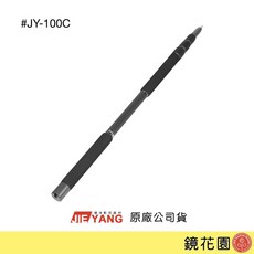 捷洋 碳纖維 BOOM桿 收音桿 最長3米 JY100C, 1個