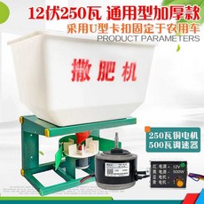 트랙터 비료 살포기 염화칼슘 뿌리기 대형 트럭 설치형 퇴비 모터, 1개, 12V 250W