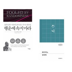 (나심 니콜라스 탈레브) 행운에 속지 마라 + (김유원) 와이카노 (전2권)