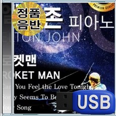 USB 한국인이 사랑하는 엘튼존 피아노 명곡 추억의명곡