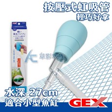 【AC草影】GEX 五味 小型魚缸換水組 日本進口 小魚缸適用, 1個