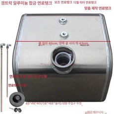 대형 연료탱크 화물차 기름통 보조 실린더 대용량, 1개, 70L 45x48x40 대형 주입구 알루미늄