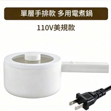 多功能電煮鍋 110V美規款, 20CM長柄單層
