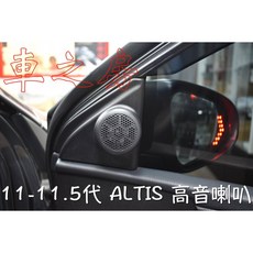 車之房 11-11.5代ALTIS 高音喇叭，原車位無損安裝，提升車內音響體驗, 1個