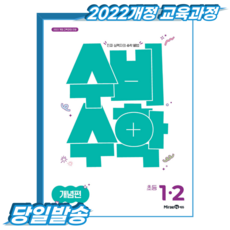 수비수학 초1-2 개념편 (2022개정 교육과정) / 2026