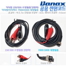 카이젠 전동릴 전원코드/케이블.경량화100/150/200/300C소형 7000H/HP/XP/i/SV/SVO/CP/TM/BM/10000/타이맥스7000B/S대형릴용.쭈갑이/우럭/갈치, 100/150/200/300시리즈 소형릴(경량화)용