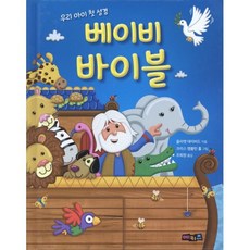 우리 아이 첫 성경베이비 바이블, 줄리엣 데이비드, 와웸퍼블