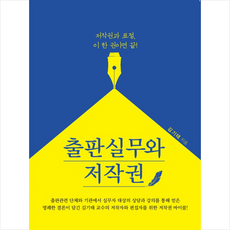 화산미디어 출판실무와 저작권 +미니수첩제공, 김기태