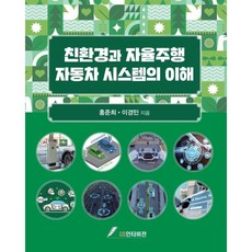 친환경 자율주행 자동차 시스템의 이해, 홍준희, 이경민(저), GS인터비전, 홍준희,이경민 저