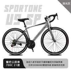 SPORTONE U9 SP 700C彎把21速公路車搭載安全副煞把設計 專為入門練騎而生的男女學生公路跑車首選, 消光灰, 1個