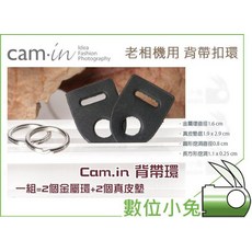 數位小兔 Cam in 老相機用背帶扣環 背帶環 三角環 PEN Leica Yashica Rollei 附真皮墊, 1個