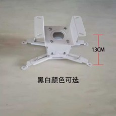 빔프로젝터 거치대 성당 천장 범용 브라켓 회의실, 두꺼운 화이트 13cm