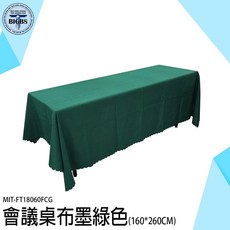 會議桌巾 墨綠色 160x260cm FT18060FCG, 詳見包裝