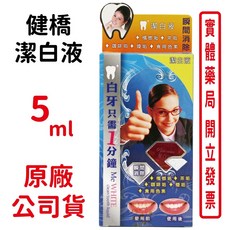 健橋潔白液5ML/瓶，快速潔白牙齒，台灣公司貨，展現自信笑容, 1個