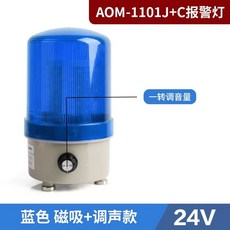회전경광등 경고등 볼륨 알람 회전 경광등 표시 비상등 경고 신호, 7. 24V 파랑 자석형+조절 가능, 1개