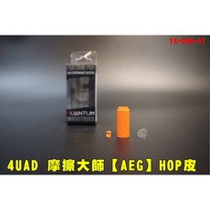 QUANTUM INDUSTRIES Friction Pro-摩擦大師 GBB/AEG Hop皮, 1個, AEG皮