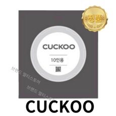 쿠쿠 밥솥 고무 패킹/파킹 10인용 CRP-JHP1010FG 리셀, 쿠쿠 밥솥 고무 패킹/파킹 10인용 CRP-JHP101, 1개