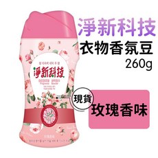 淨新香氛豆 衣物芳香豆 洗衣香味豆 260g瓶裝 長效持香, 1個, 玫瑰香味-粉, 260g