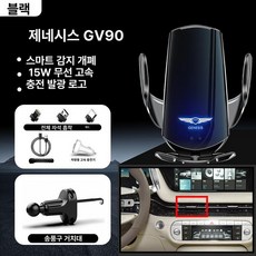 제네시스 차량용 고속무선충전거치 G70 G80 GV90, G90 블랙, 1개