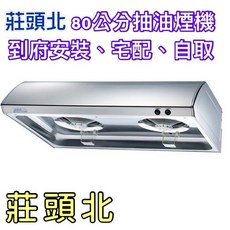 莊頭北 TR-5195 S 80公分抽油煙機, 1個