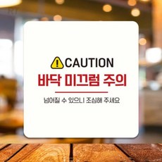 왼스토어 바닥 미끄럼주의7 부착형 정사각안내판 22x22cm 부착형안내판, 화이트