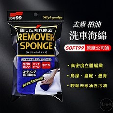 SOFT99 去蟲柏油洗車海綿 S463 清潔鳥糞樹汁水垢瀝青, 1個