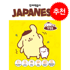 일본어 진짜학습지 첫걸음 (개정판) + 쁘띠수첩 증정, 시원스쿨닷컴