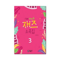 I DO 아이두 재즈 소곡집 3, 조지영(저), 아름출판사, 조지영