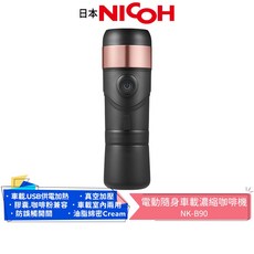 日本NICOH 電動隨身車載濃縮咖啡機 NK-B90 USB/車充兩用 適用雀巢膠囊