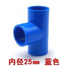 PVC給水管件：直角彎頭、立體三通、四通、直通、閥門堵帽，多種規格藍色塑料配件, 25三通【藍色】, 1個