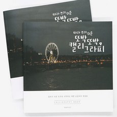 이케이브 캘리그라피 캘리그라피기초따라쓰기
