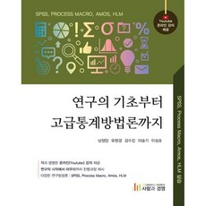 연구의 기초부터 고급통계방법론까지, 남정민,유현경, 김수진, 이슬기, 이성호, 사람과경영