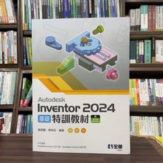 Autodesk Inventor 2024 基礎特訓教材 (全新 大學用書)