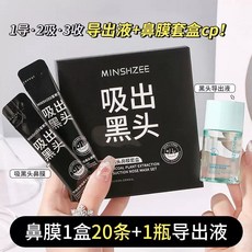 MINSHZEE 竹炭去黑頭鼻膜套裝 20條鼻膜+導出液 溫和清潔收縮毛孔, 1個, 鼻膜套盒×20條+1瓶導出液, 20