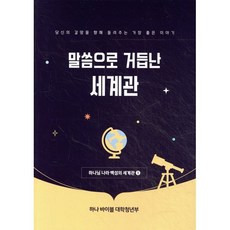 하나 바이블 6과정 1학기 대학청년부 학생용 : 말씀으로 거듭난 세계관, 대한예수교장로회총회, 대한예수교장로회총회 교육개발원 저