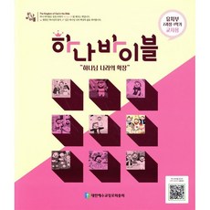 하나바이블 유치부 2과정 1학기 교사용, 대한예수교장로회총회