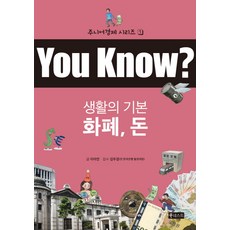 You Know? 생활의 기본 화폐 돈, 북네스트