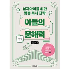 아들의 문해력(큰글자책):남자아이를 위한 맞춤 독서 전략, 이수연