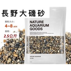 長野大磯砂 2.5公斤裝 特級造景底砂 陶瓷砂 鼠魚砂 魚缸底砂, 1個, 長野大磯砂/一包2.5公斤